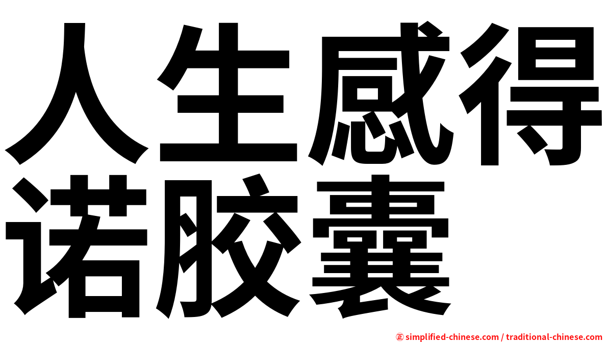人生感得诺胶囊