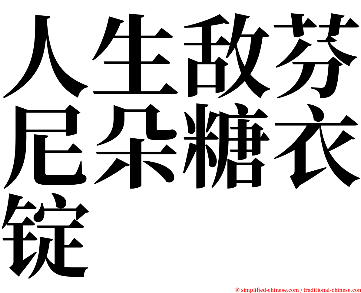 人生敌芬尼朵糖衣锭 serif font