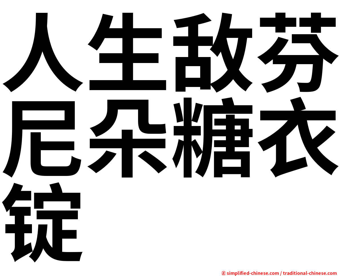 人生敌芬尼朵糖衣锭