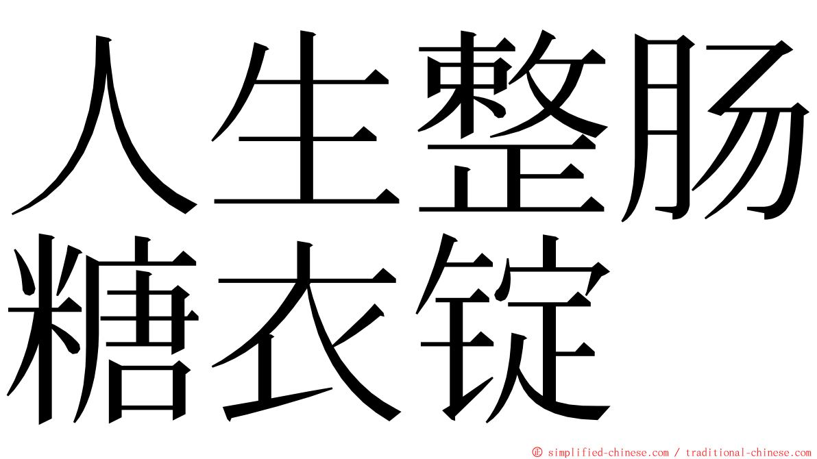 人生整肠糖衣锭 ming font