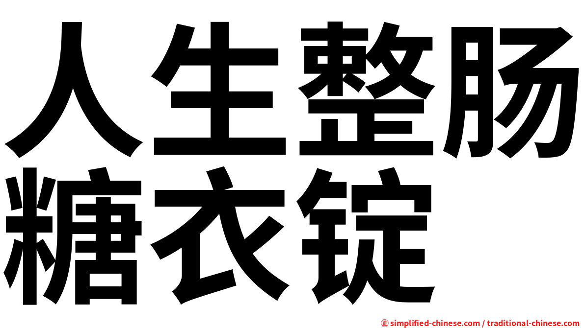 人生整肠糖衣锭