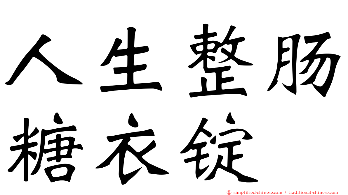 人生整肠糖衣锭