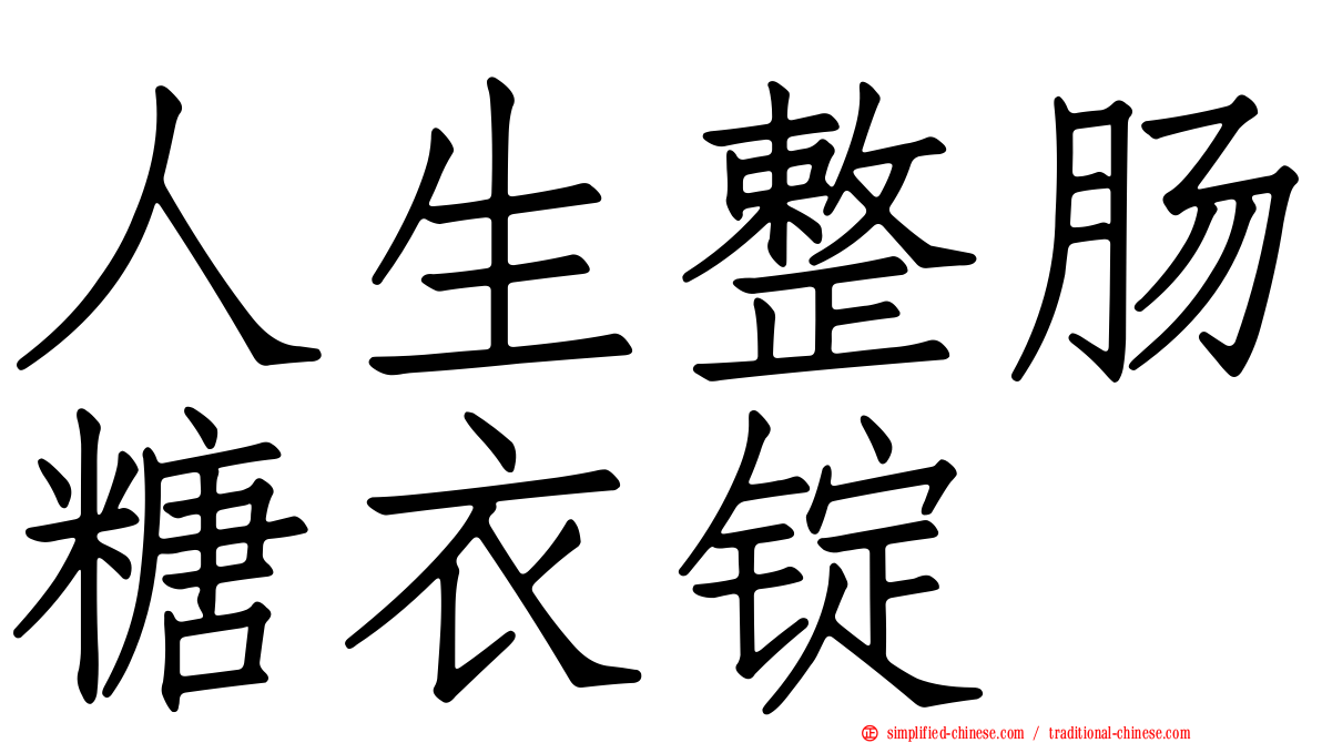 人生整肠糖衣锭