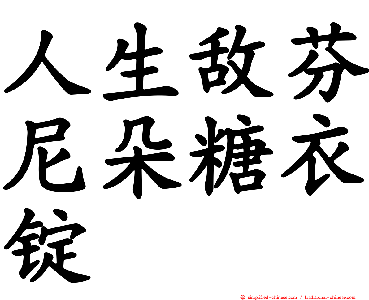 人生敌芬尼朵糖衣锭
