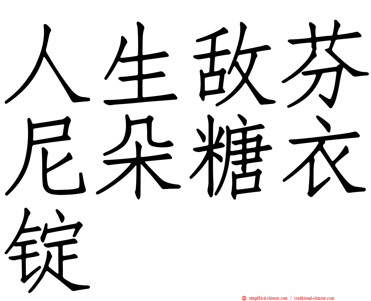 人生敌芬尼朵糖衣锭