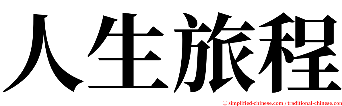 人生旅程 serif font
