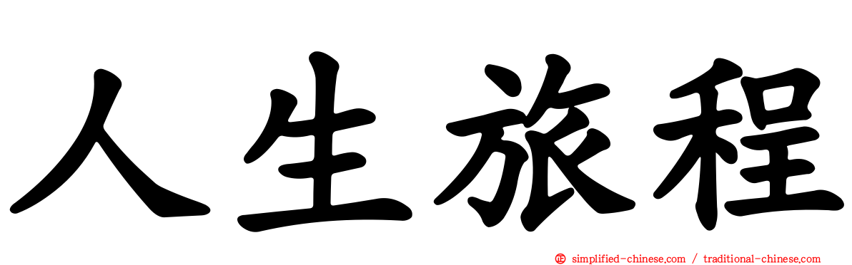 人生旅程