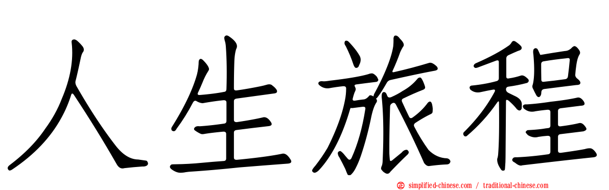 人生旅程