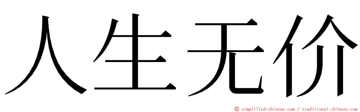 人生无价 ming font