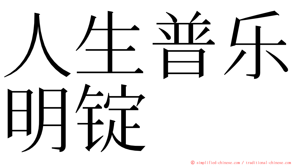 人生普乐明锭 ming font