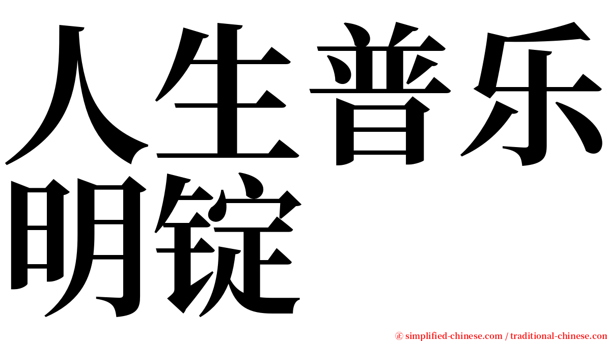 人生普乐明锭 serif font