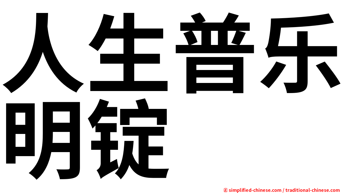 人生普乐明锭