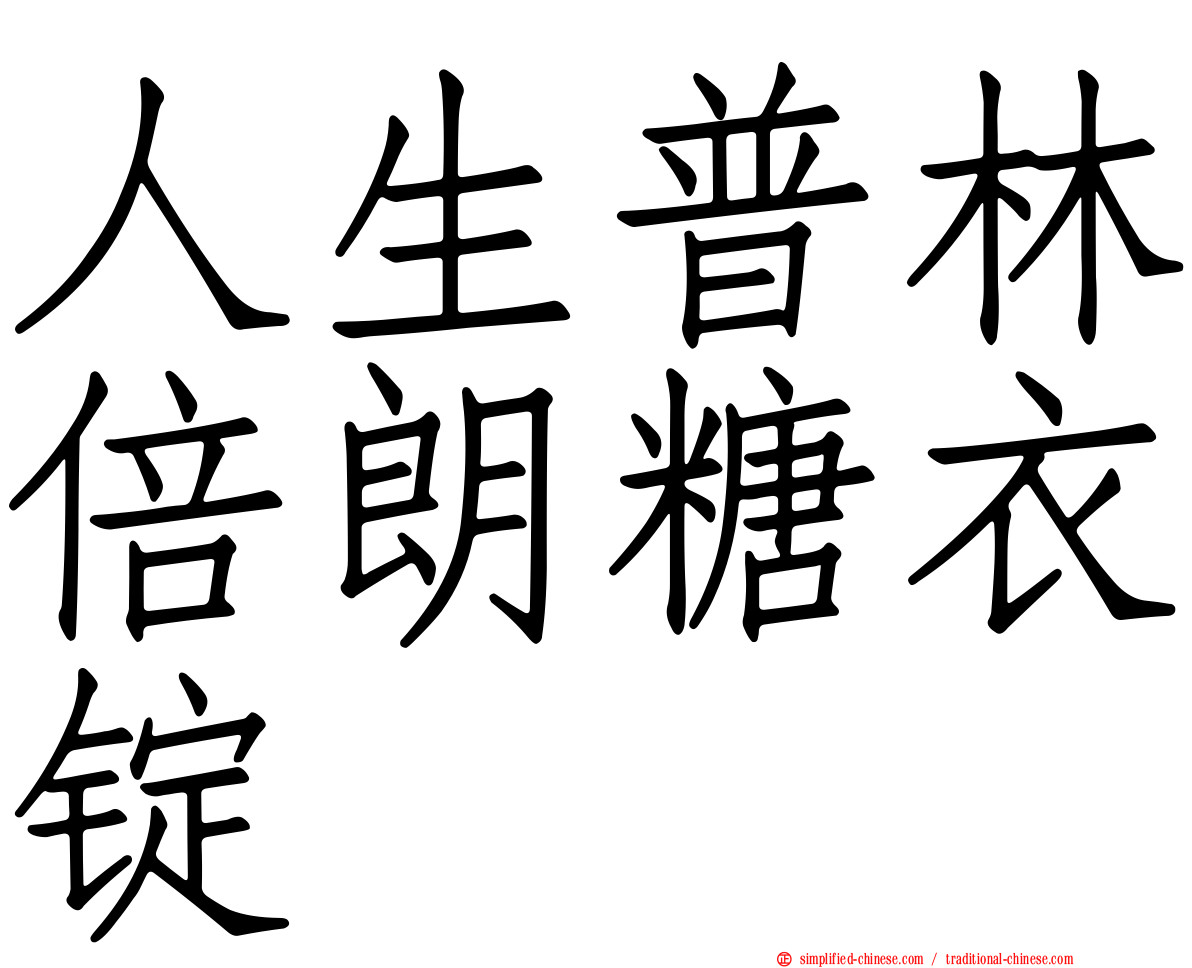 人生普林倍朗糖衣锭