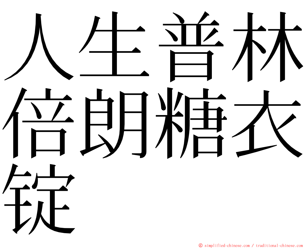 人生普林倍朗糖衣锭 ming font