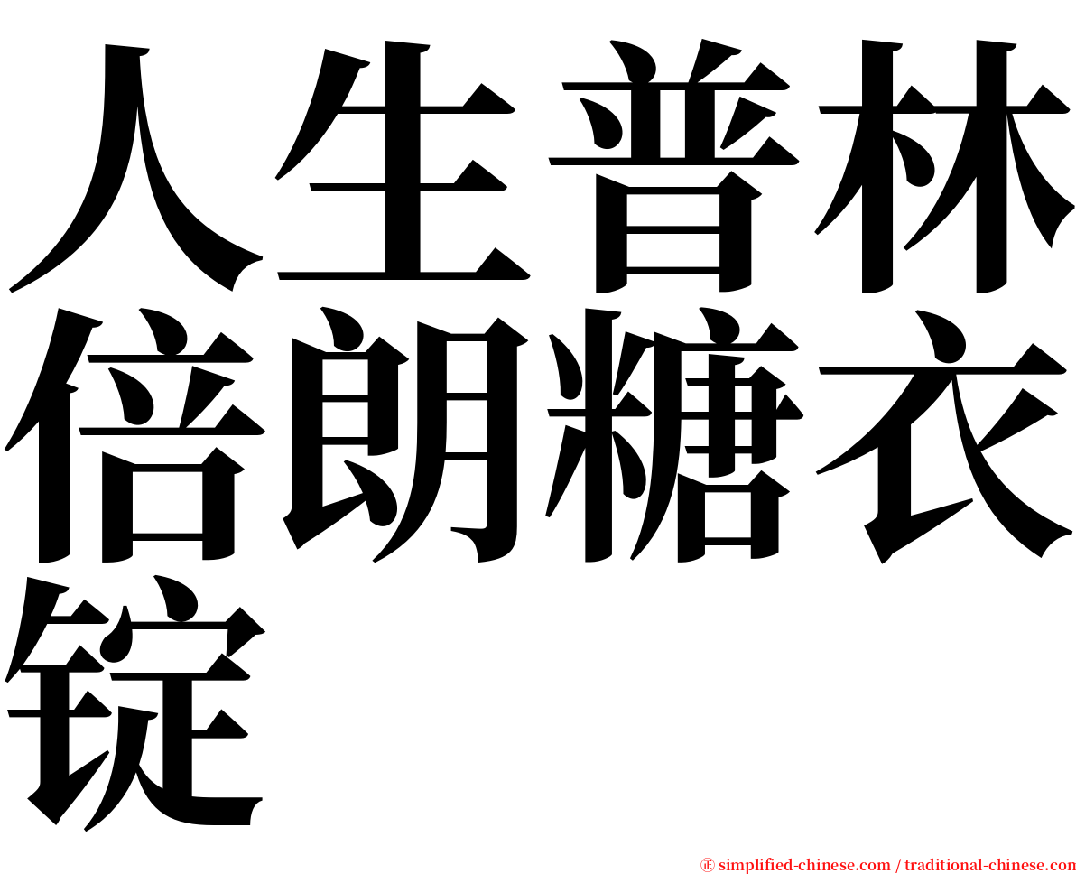 人生普林倍朗糖衣锭 serif font