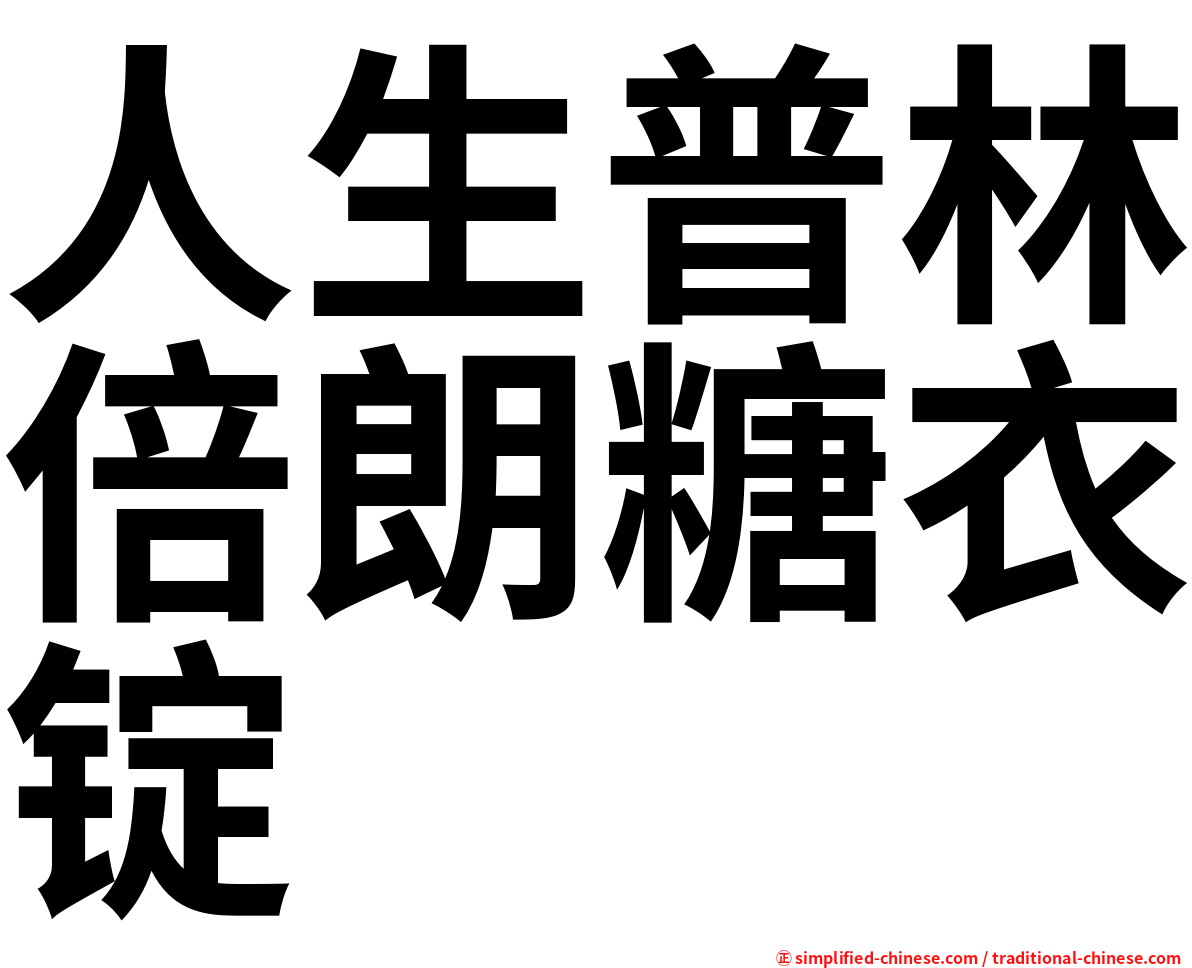 人生普林倍朗糖衣锭