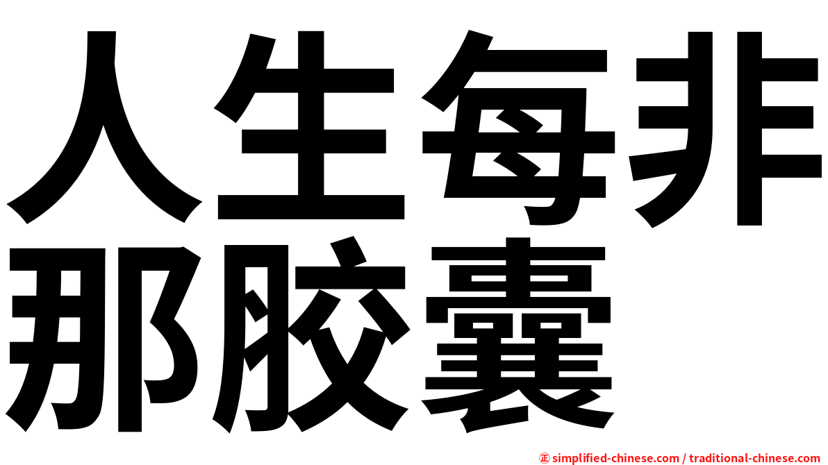 人生每非那胶囊