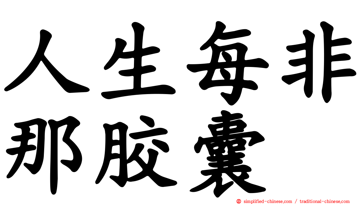 人生每非那胶囊