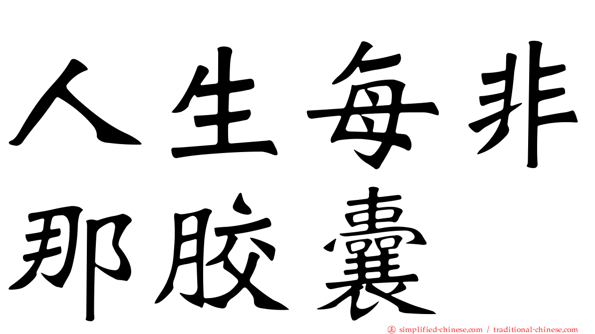 人生每非那胶囊