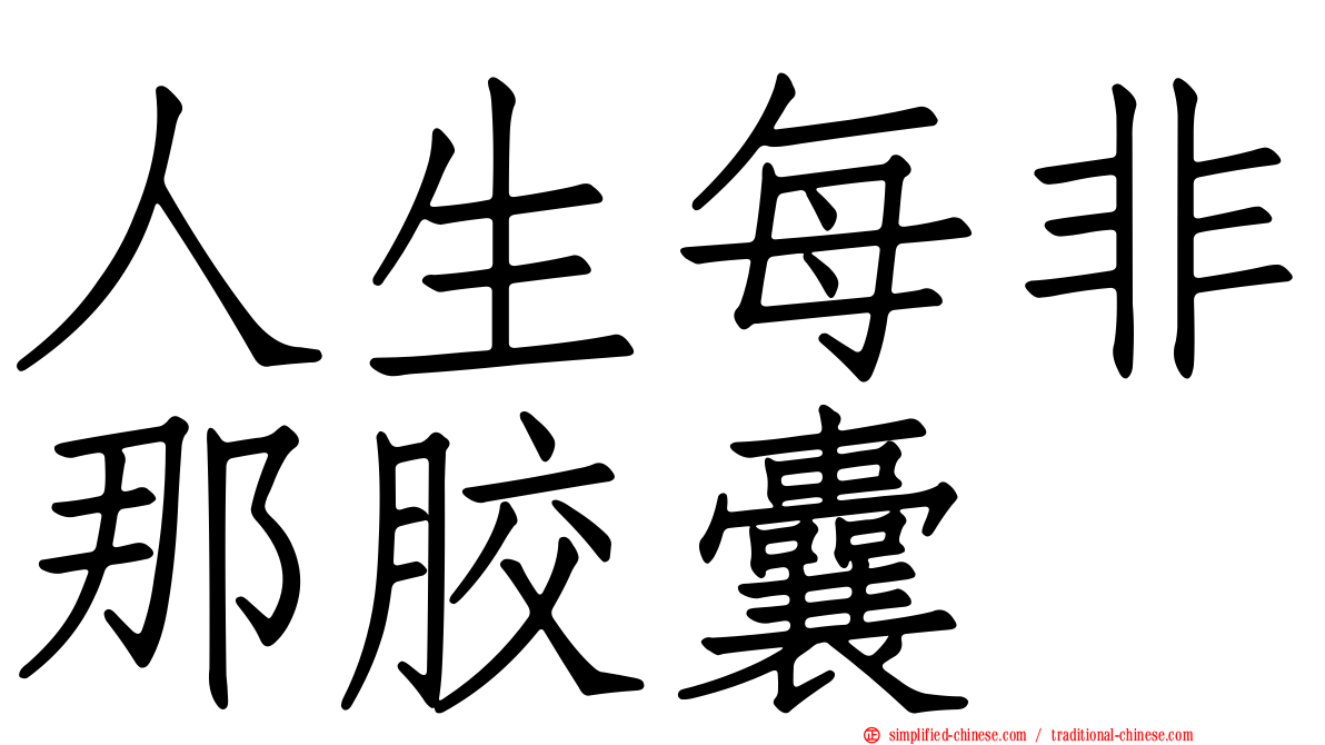 人生每非那胶囊