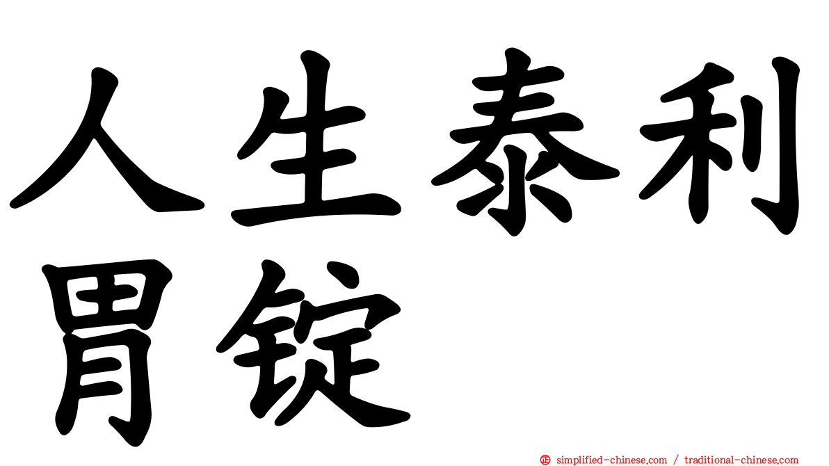 人生泰利胃锭