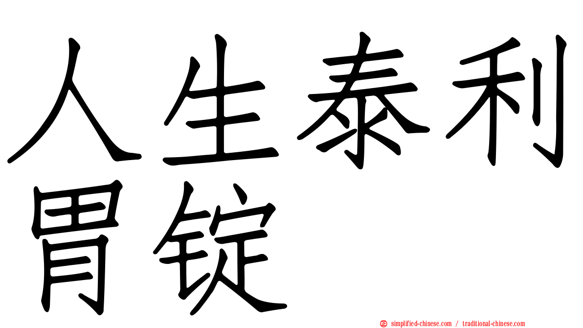 人生泰利胃锭