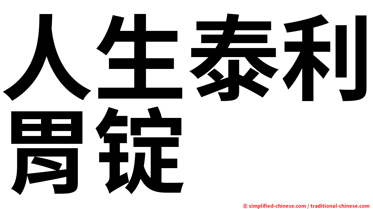 人生泰利胃锭