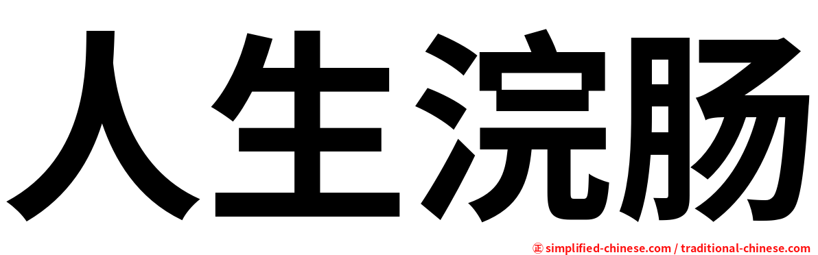 人生浣肠