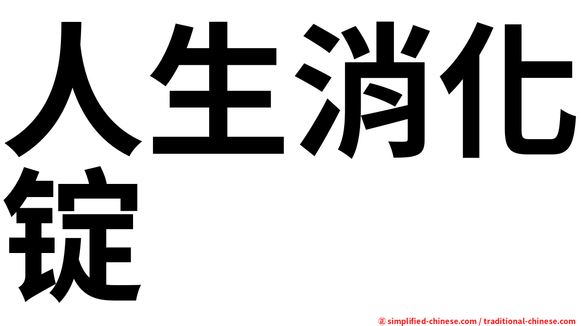 人生消化锭