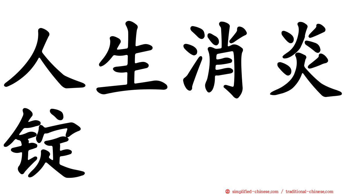 人生消炎锭