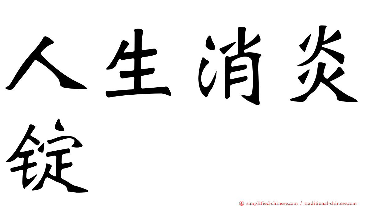 人生消炎锭