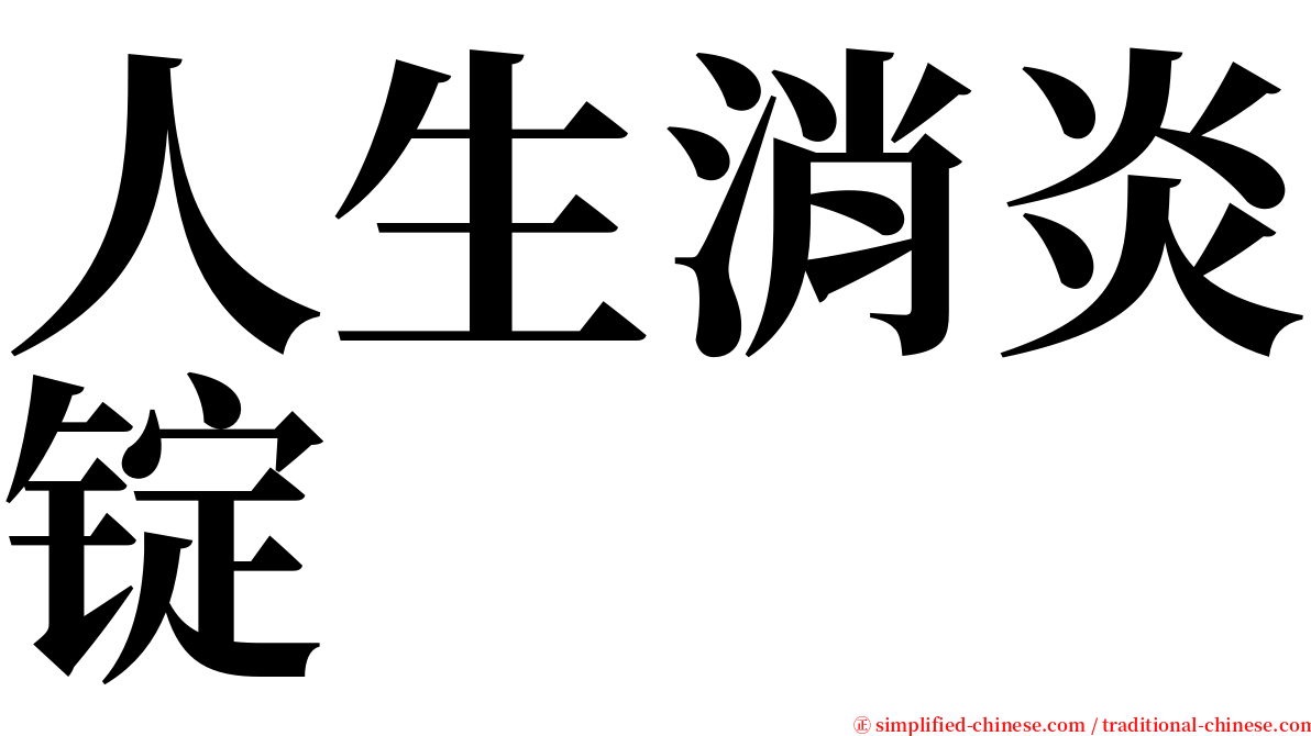 人生消炎锭 serif font