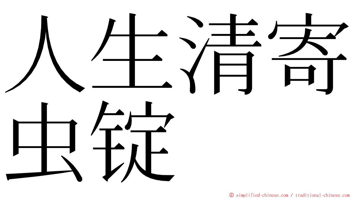 人生清寄虫锭 ming font