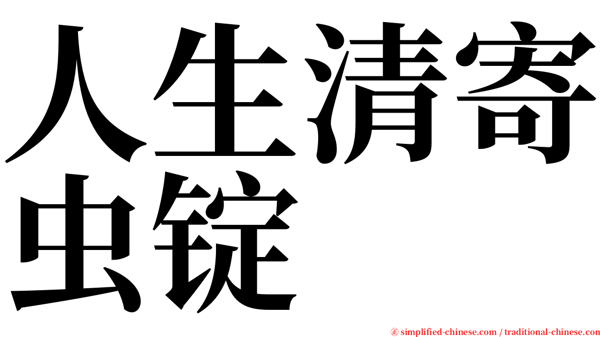 人生清寄虫锭 serif font