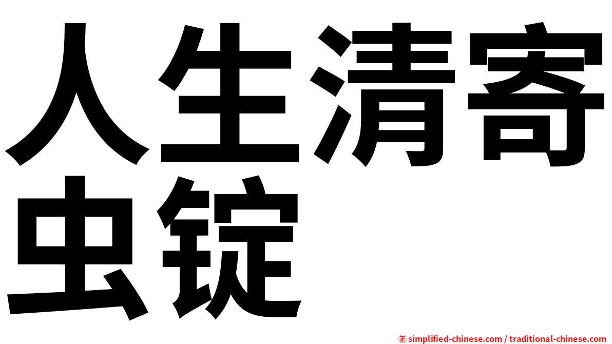 人生清寄虫锭