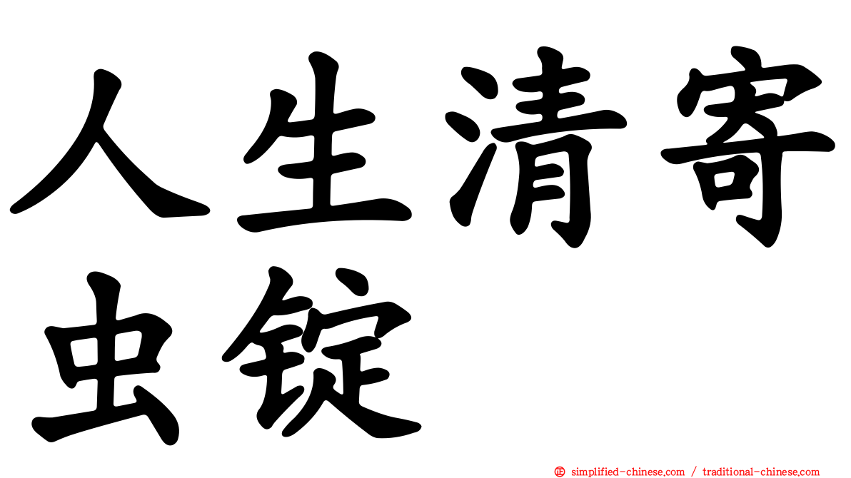 人生清寄虫锭