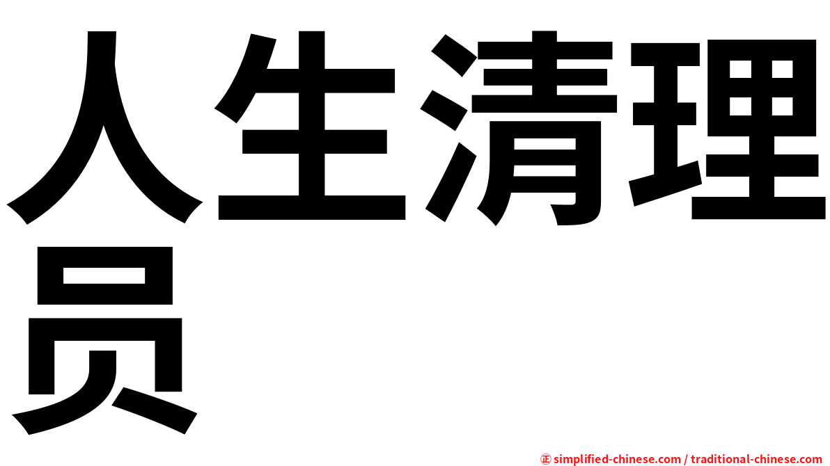 人生清理员