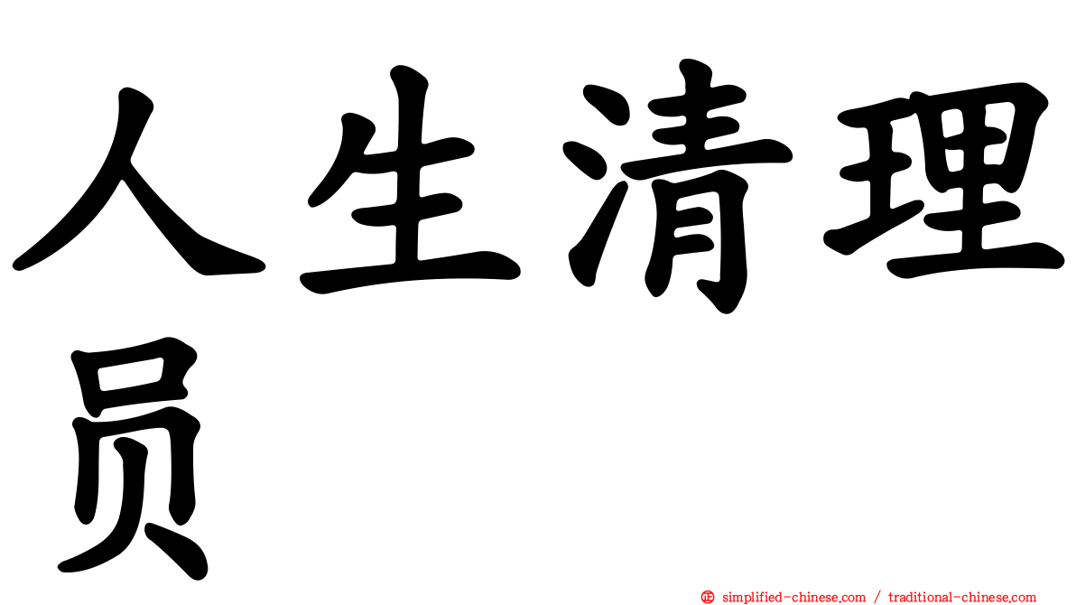 人生清理员