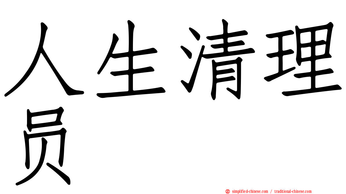人生清理员