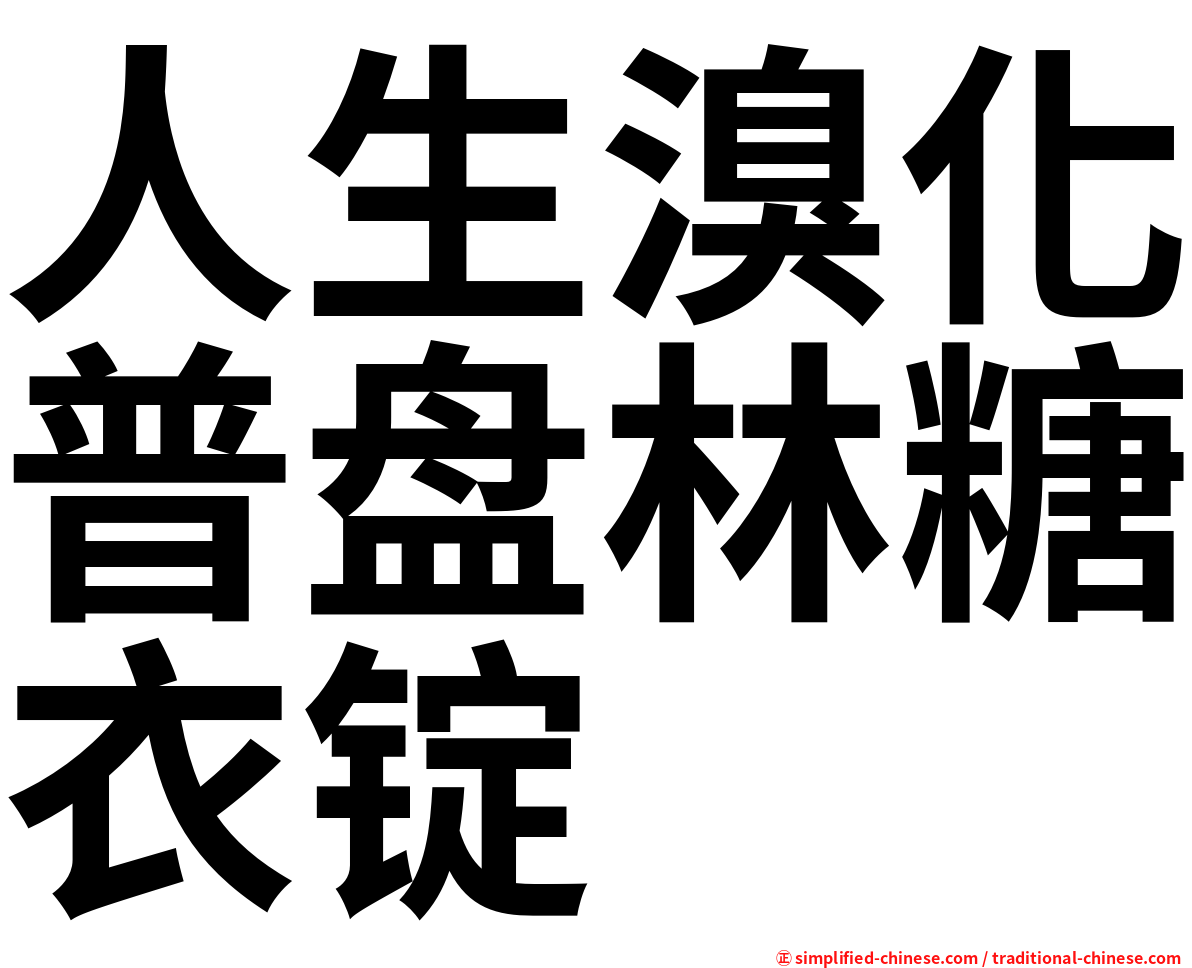 人生溴化普盘林糖衣锭