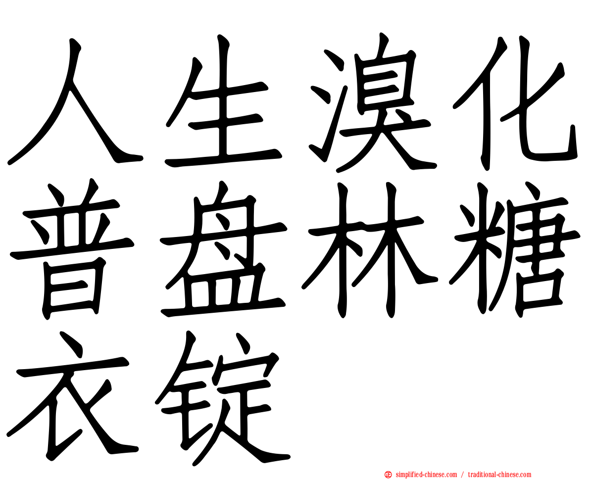 人生溴化普盘林糖衣锭