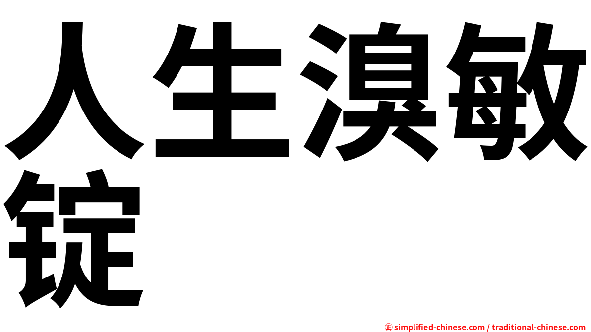 人生溴敏锭