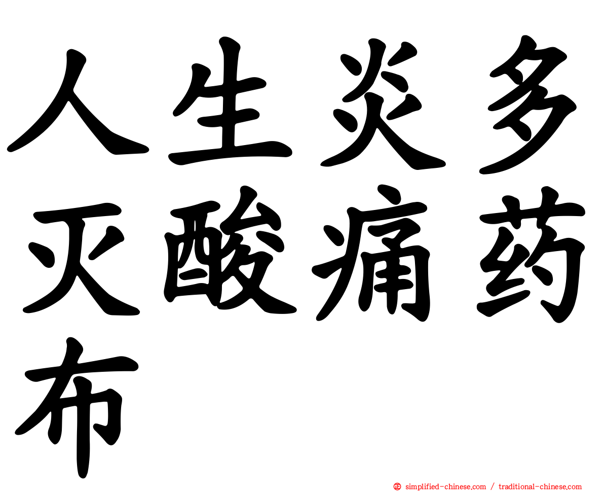 人生炎多灭酸痛药布