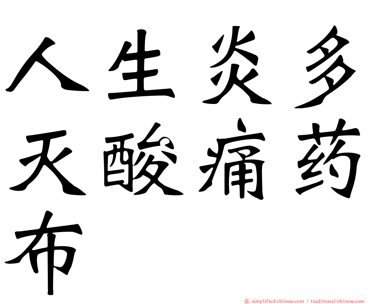 人生炎多灭酸痛药布