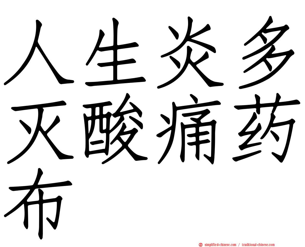 人生炎多灭酸痛药布