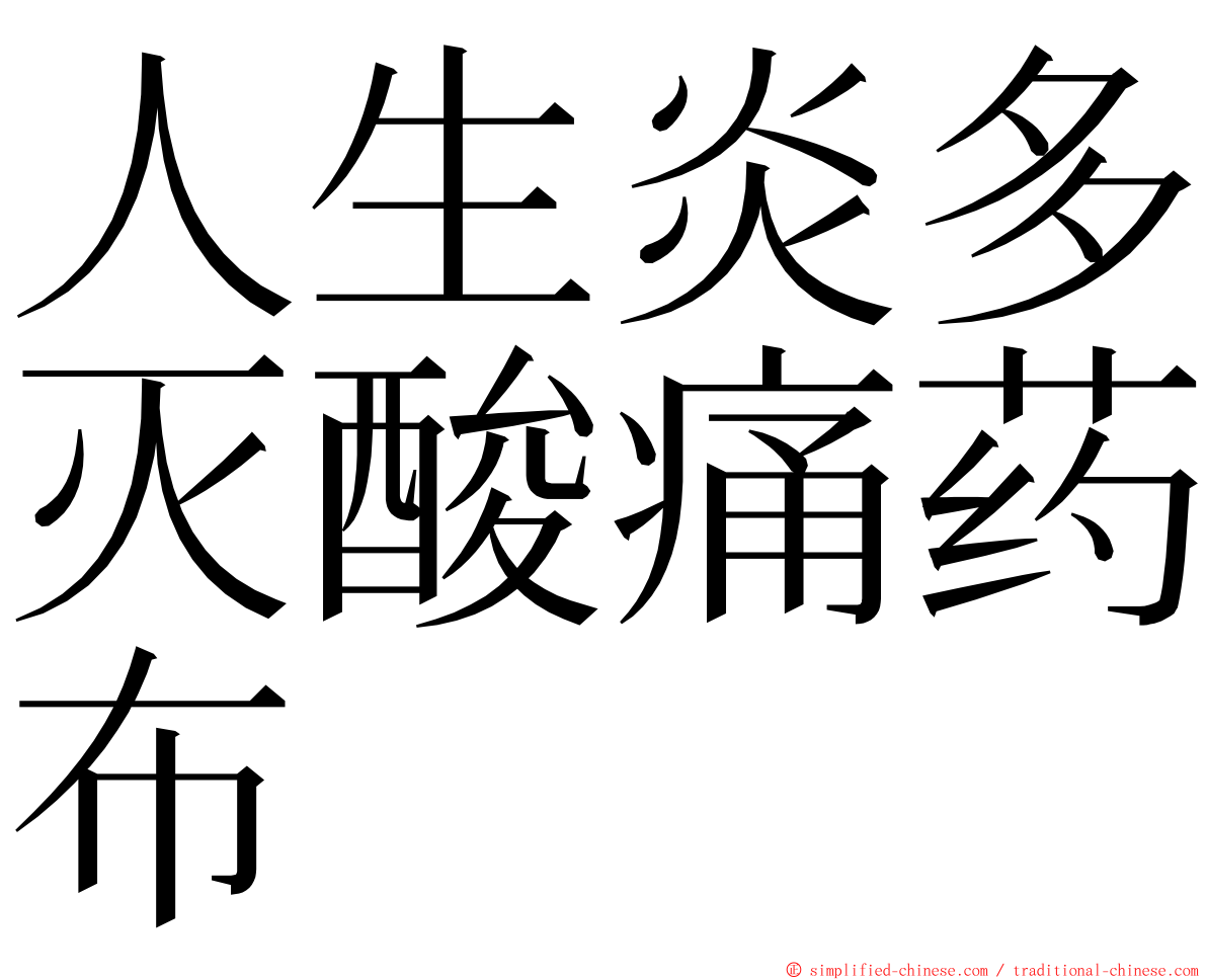 人生炎多灭酸痛药布 ming font