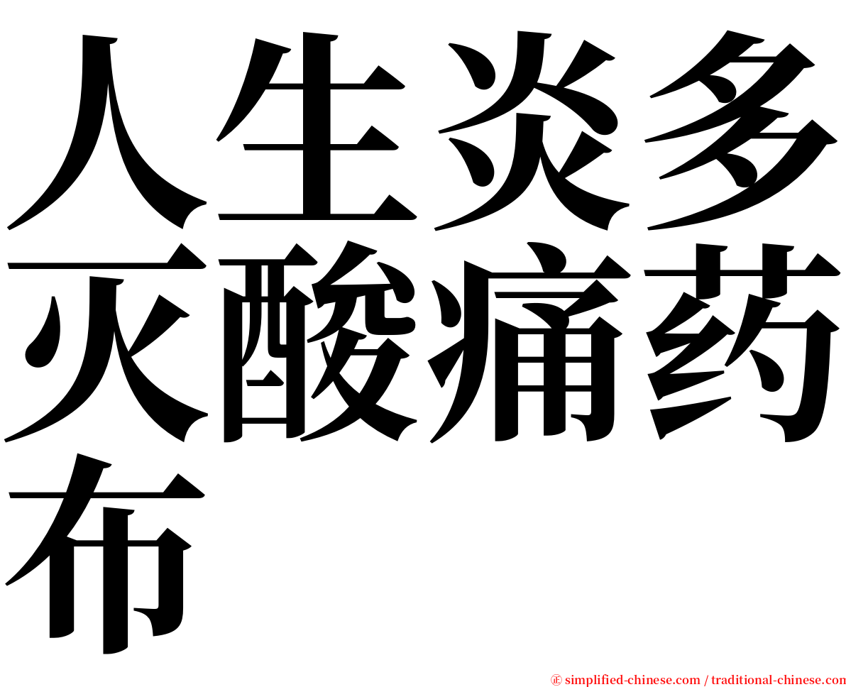 人生炎多灭酸痛药布 serif font