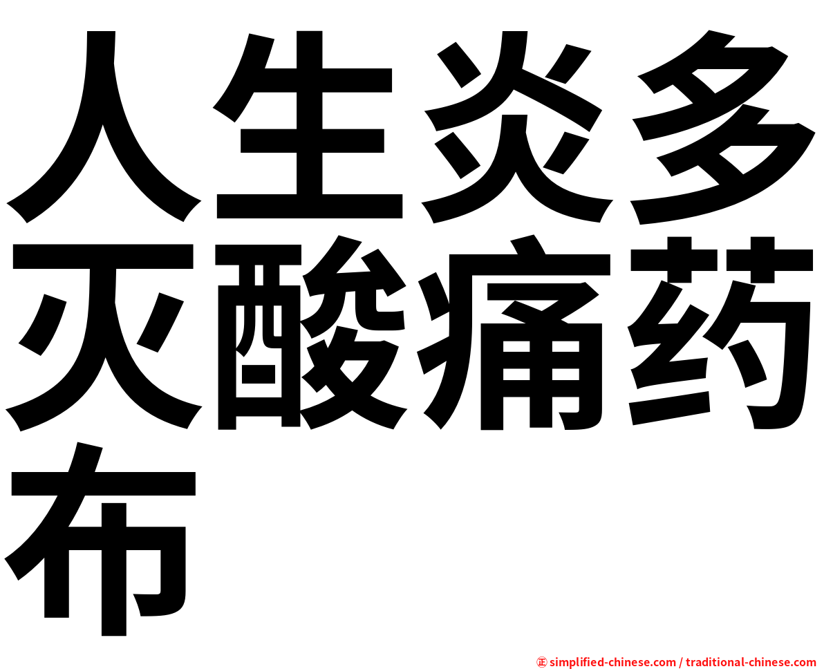 人生炎多灭酸痛药布