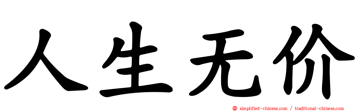 人生无价