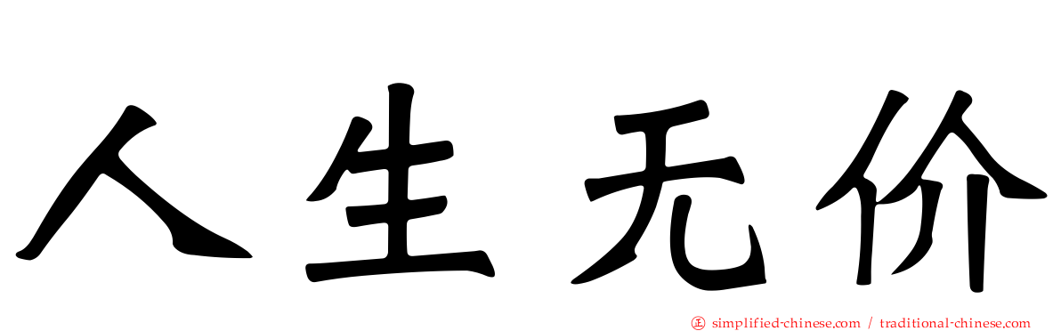人生无价